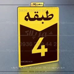 پلاک طبقات 20 - Image 9